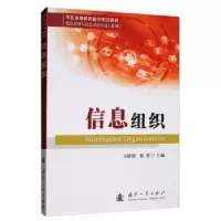 诺森信息组织马建锋,魏强9787118119985国防工业出版社