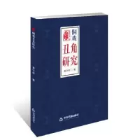 诺森侗戏丑角研究黄守斌9787506863414中国书籍出版社