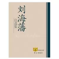 诺森刘海藩自选集刘海藩著9787801166364学习出版社