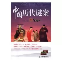 诺森中国历代谜案古山月编著9787506857314中国书籍出版社