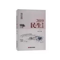 诺森2019民生散文选古耜9787517132882中国言实出版社