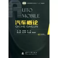 诺森汽车概论徐晓美,孙宁主编9787118088496国防工业出版社