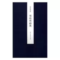 诺森郑祖纬画集王犁 主编9787534051302浙江人民美术出版社
