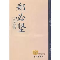 诺森郑必坚自选集郑必坚著9787801166418学习出版社