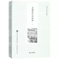 诺森上海历代竹枝词顾炳权 编著9787545815092上海书店出版社