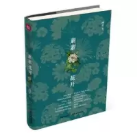 诺森素素花开画辛著9787541137341四川文艺出版社