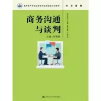 诺森商务沟通与谈判安贺新主编9787300248868中国人民大学出版社