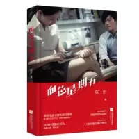 诺森血色星期五陈汗9787559412928江苏凤凰文艺出版社