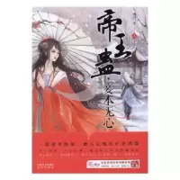 诺森帝王蛊,妾本无心残月著9787555507284远方出版社