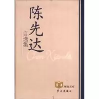 诺森陈先达自选集陈先达著9787801165930学习出版社