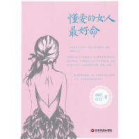 诺森懂爱的女人命烟雨红豆著9787504748195中国财富出版社