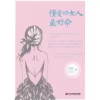 诺森懂爱的女人命烟雨红豆著9787504748195中国财富出版社