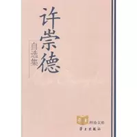 诺森许崇德自选集许崇德著9787801166029学习出版社