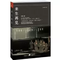 诺森来生再见:长篇小说何顿著9787539965888江苏文艺出版社