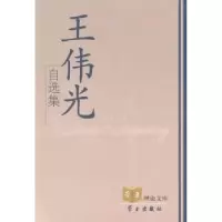 诺森王伟光自选集王伟光著9787801166340学习出版社