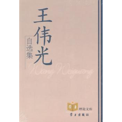 诺森王伟光自选集王伟光著9787801166340学习出版社