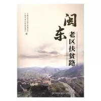 诺森闽东老区扶贫路张小萍主编9787555013570海峡文艺出版社