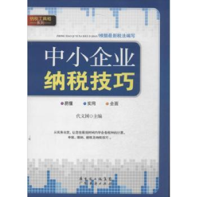 诺森中小企业纳税技巧代义国主编9787545422160广东经济出版社