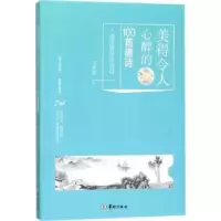 诺森美得令人心醉的100首唐诗王光波著9787516908648华龄出版社