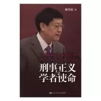 诺森刑事正义与学者使命谢望原著9787300415中国人民大学出版社