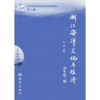 诺森浙江海洋文化与经济:第六辑张伟主编9787502787240海洋出版社