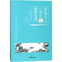 诺森美得令人心醉的100首乐府诗王光波9787516910634华龄出版社