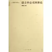 诺森设立中公司本体论茅院生著9787010063799人民出版社