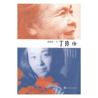 诺森丁玲传蒋祖林著9787020113965人民文学出版社