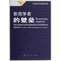 诺森新竞争者的壁垒乔.S.贝恩著9787010116181人民出版社