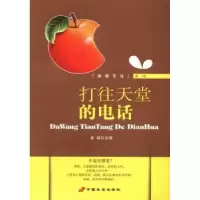 诺森打往天堂的电话姜越主编9787510706691中国长安出版社