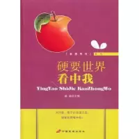 诺森硬要世界看中我姜越主编9787510706769中国长安出版社