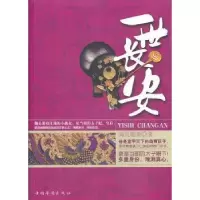 诺森一世长安海风暖暖著9787511341594中国华侨出版社
