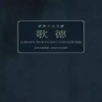 诺森世界十大文豪:歌德童一秋编著9787547204139吉林文史出版社