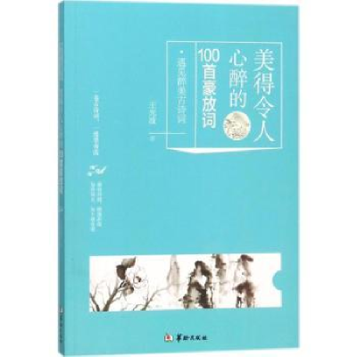 诺森美得令人心醉的100首豪放词王光波9787516910696华龄出版社