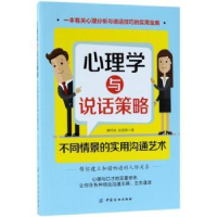 诺森心理学与说话策略康纯佳 赵望锋9787518045044中国纺织出版社