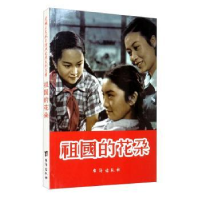 诺森祖国的花朵赵刚9787516802922台海出版社