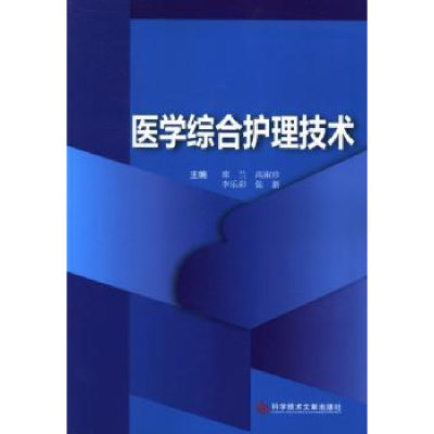 诺森医学综合护理技术席兰[等]主编9787500212科学技术文献出版社