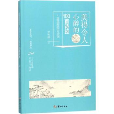 诺森美得令人心醉的100首诗经王光波9787516911228华龄出版社