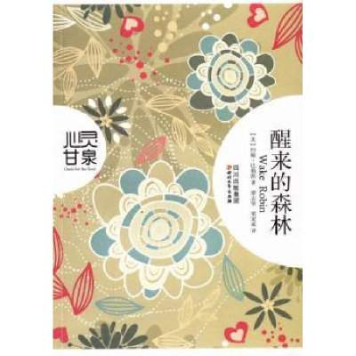 诺森醒来的森林(美)约翰·巴勒斯著9787541137617四川文艺出版社