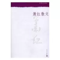 诺森萧红散文萧红 著9787020110155人民文学出版社