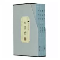 诺森水浒传(全4册)(明)施耐庵著9787512021174线装书局