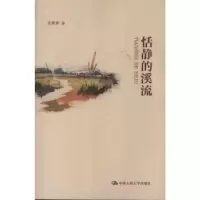 诺森恬静的溪流张雁彬著9787300167534中国人民大学出版社