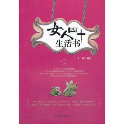 诺森女人四十生活书文静编著9787511341143中国华侨出版社