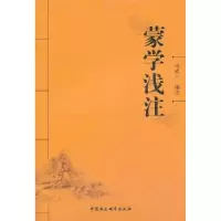 诺森蒙学浅注冯式一 注9787516130827中国社会科学出版社