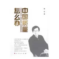 诺森中国质量怎么办程虹著9787010166827人民出版社