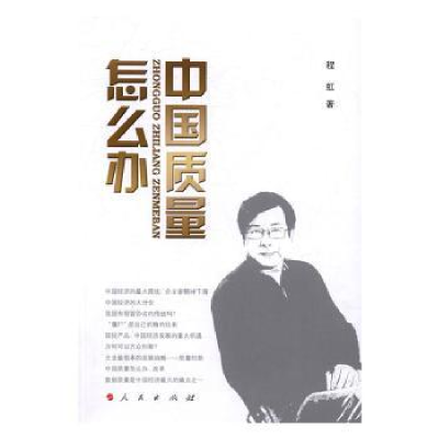 诺森中国质量怎么办程虹著9787010166827人民出版社
