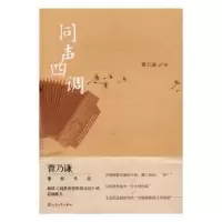诺森同声四调曹乃谦著9787020116317人民文学出版社