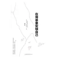 诺森在简单里安顿自己唐娜著9787511363671中国华侨出版社