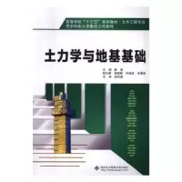 诺森土力学与地基基础崔莹主编97875606421西安科技大学出版社