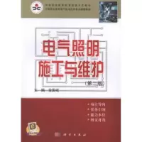 诺森电气照明施工与维护金国砥主编9787030384782科学出版社